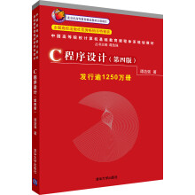 C程序设计（第4版）（中国高等院校计算机基础教育课程体系规划教材）
