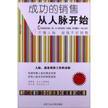 成功的销售从人脉开始