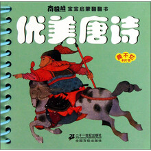 南极熊宝宝启蒙翻翻书：优美唐诗