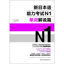 新日本语能力考试N1单词解说篇