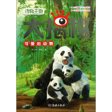 可爱的动物-动物王国大揭秘