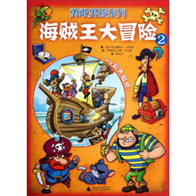 勇敢男孩系列：海贼王大冒险2