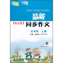 轻松学语文·最新同步作文（RJ版）：5年级（上）