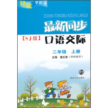 轻松学语文·最新同步口语交际SJ版：2年级（上）