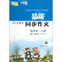 轻松学语文·最新同步作文(SJ版):4年级(上)