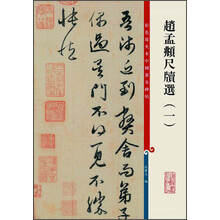 彩色放大本中国著名碑帖:赵孟頫尺牍选(1)
