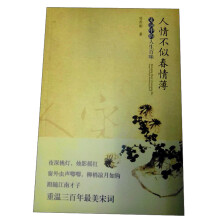 人情不似春情薄：宋词中的人生百味