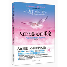人在囧途,心在乐途:无法改变窘境时改变心境