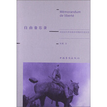 自由备忘录：对法国大革命基本原则的历史反思