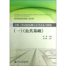 公路工程试验检测人员考试复习指南1：《公共基础》