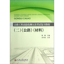 公路工程试验检测人员考试复习指南2：《公路》、《材料》