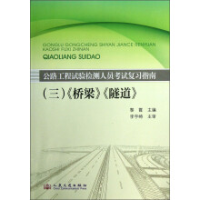公路工程试验检测人员考试复习指南3：《桥梁》、《隧道》