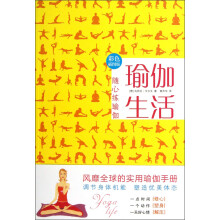瑜伽生活：随心练瑜伽（彩色插图版）