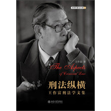 刑法纵横：王作富刑法学文集