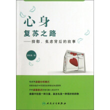 心身复苏之路：抑郁、焦虑背后的故事