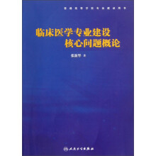 临床医学专业建设核心问题概论
