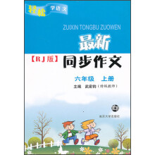 轻松学语文·最新同步作文（RJ版）：6年级（上）