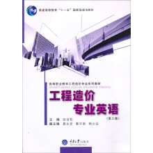 普通高等教育“十一五”国家级规划教材·高等职业教育工程造价专业系列教材：工程造价专业英语（第3版）