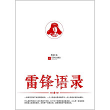 雷锋语录