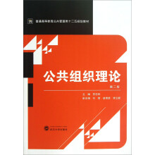 公共组织理论-第二版