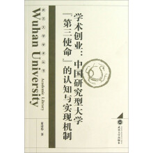 学术创业:中国研究型大学第三使命的认知与实现机制