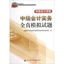 中级会计实务全真模拟试题（中级）