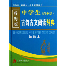 辞海版·新课标：中学生古诗古文阅读辞典（高中版）（袖珍本）