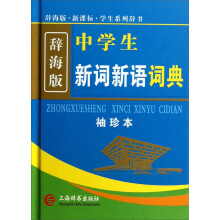 辞海版·新课标:中学生新词新语词典(袖珍本)