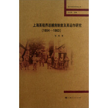 地方法制史研究丛书：上海英租界巡捕房制度及其运作研究（1854-1863 ）