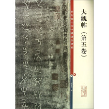 大观帖(第五卷)-彩色放大本中国著名碑帖