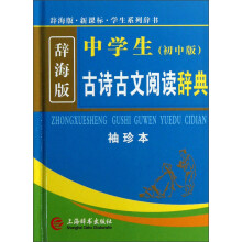 学生系列辞书:中学生古诗古文阅读辞典(初中版)(袖珍本)(辞海版)(新课标)