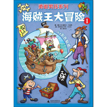 勇敢男孩系列：海贼王大冒险1