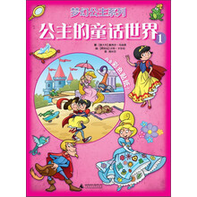 梦幻公主系列：公主的童话世界1
