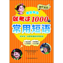 初中英语考来考去就考这1000个常用短语