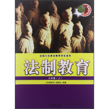 全国六五普法教育学生读本·法制教育：6年级（上）