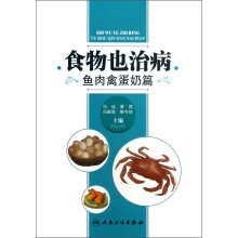 鱼肉禽蛋奶篇-食物也治病