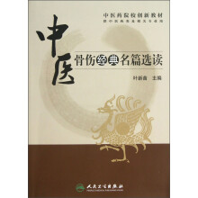 中医药院校创新教材:中医骨伤经典名篇选读(供中医药类及相关专业用)