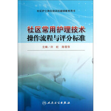 社区护士岗位培训后继续教育用书：社区常用护理技术操作流程与评分标准