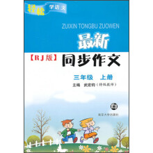 轻松学语文·最新同步作文（RJ版）：3年级（上）