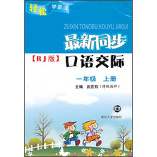 轻松学语文·最新同步口语交际（RJ版）：1年级 （上）