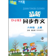 轻松学语文·最新同步作文SJ版：6年级（上）