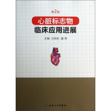 心脏标志物临床应用进展-第2版