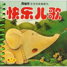 南极熊宝宝启蒙翻翻书：快乐儿歌