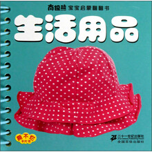 南极熊宝宝启蒙翻翻书：生活用品