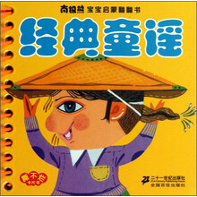 南极熊宝宝启蒙翻翻书:经典童谣