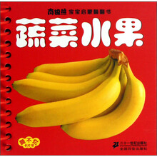 南极熊宝宝启蒙翻翻书:蔬菜水果
