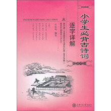 小学生必背古诗词逐字详解