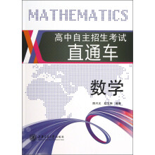 高中自主招生考试直通车:数学