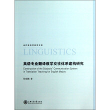 英语专业翻译教学交往体系建构研究