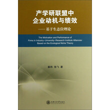 产学研联盟中企业动机与绩效：基于生态位理论